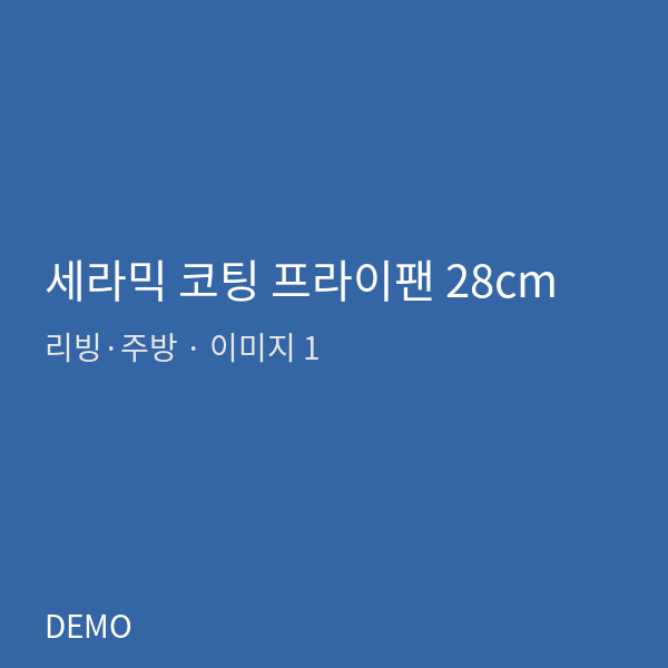 세라믹 코팅 프라이팬 28cm