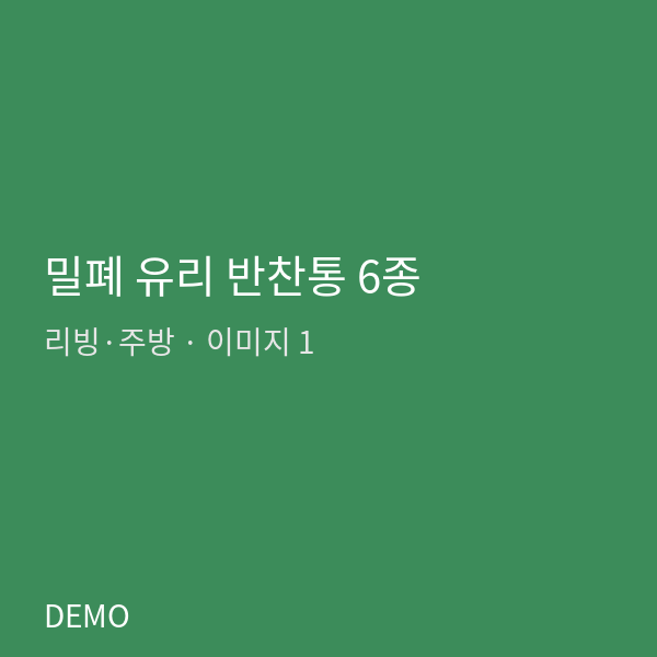 밀폐 유리 반찬통 6종