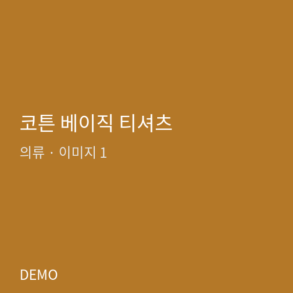 코튼 베이직 티셔츠