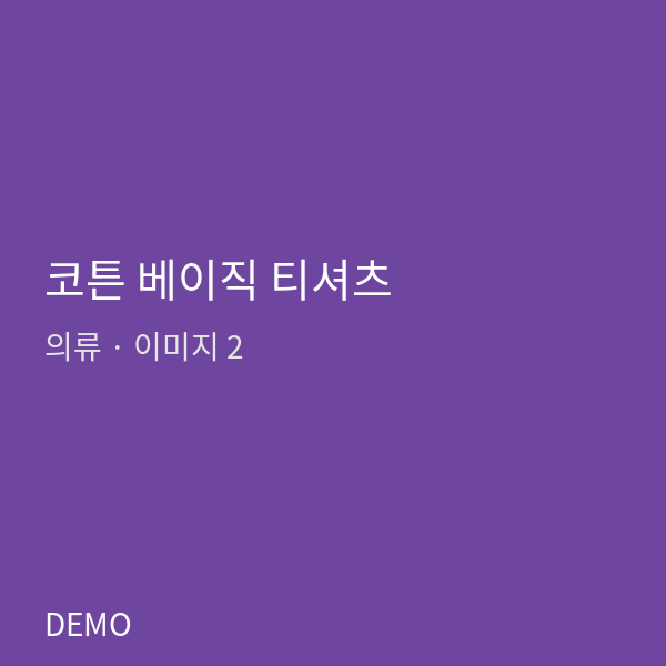 코튼 베이직 티셔츠