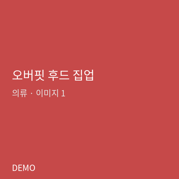 오버핏 후드 집업