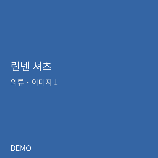 린넨 셔츠