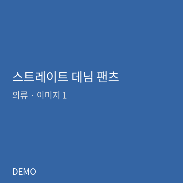 스트레이트 데님 팬츠