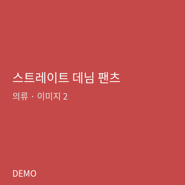 스트레이트 데님 팬츠