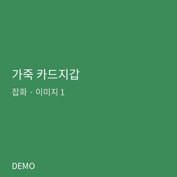 가죽 카드지갑
