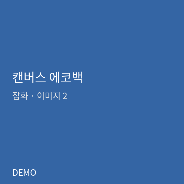 캔버스 에코백