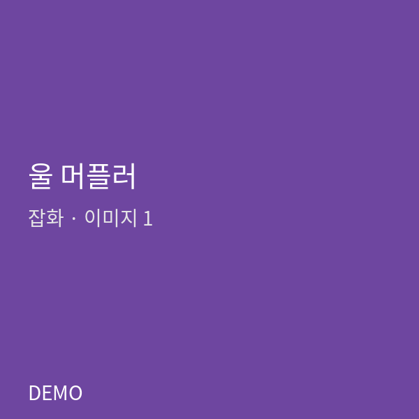 울 머플러