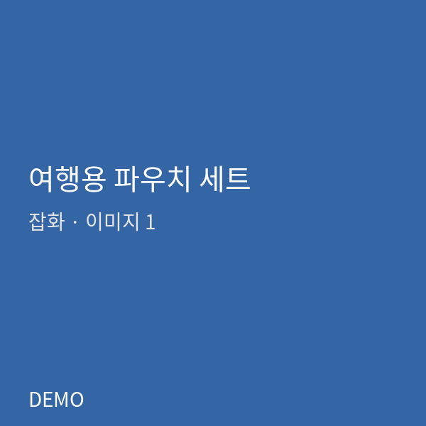 여행용 파우치 세트
