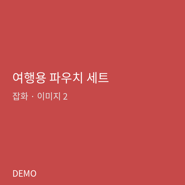 여행용 파우치 세트