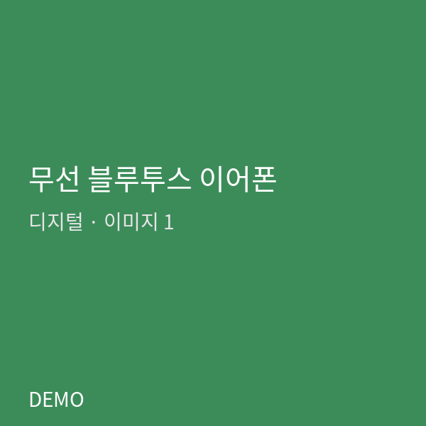 무선 블루투스 이어폰