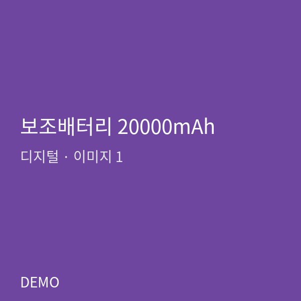 보조배터리 20000mAh