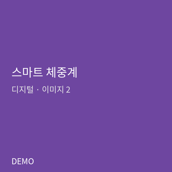 스마트 체중계