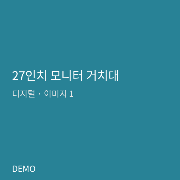 27인치 모니터 거치대