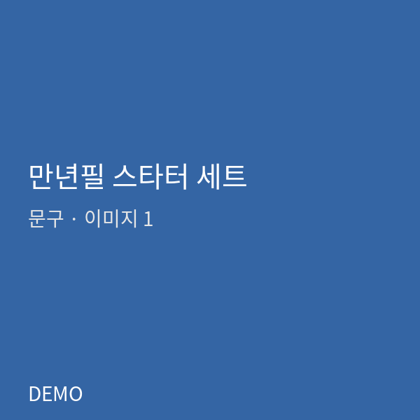 만년필 스타터 세트
