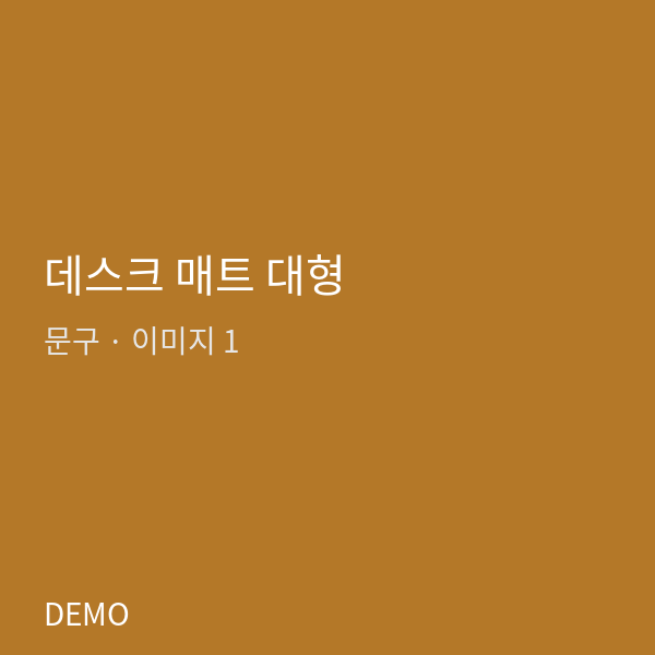 데스크 매트 대형
