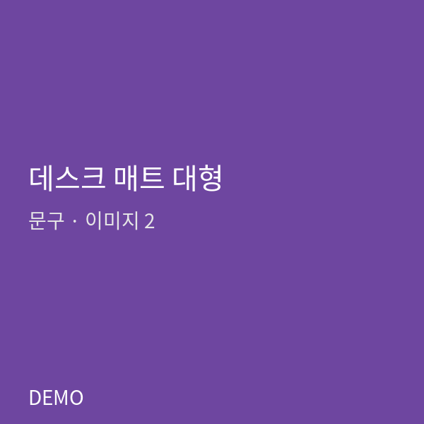 데스크 매트 대형