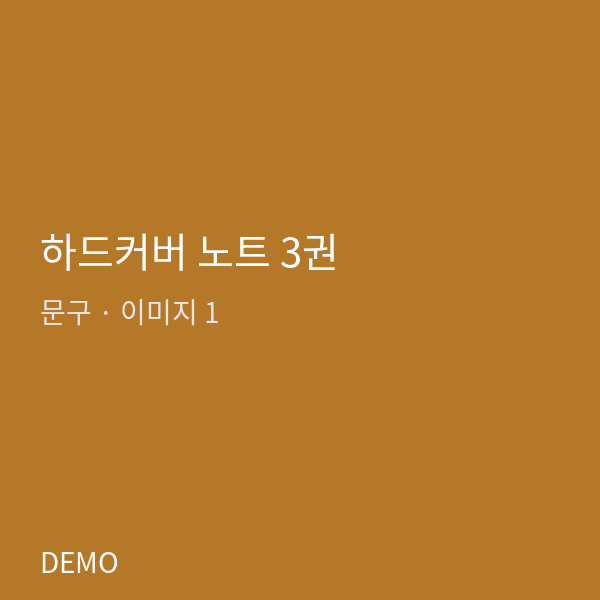 하드커버 노트 3권