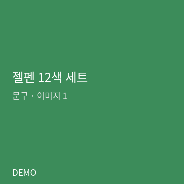 젤펜 12색 세트