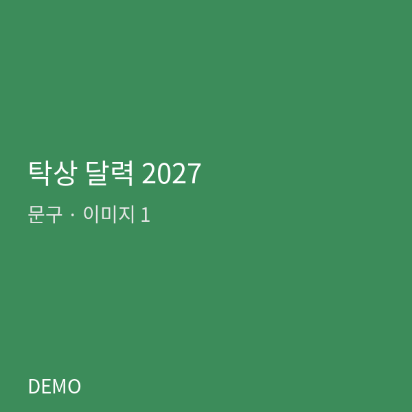 탁상 달력 2027