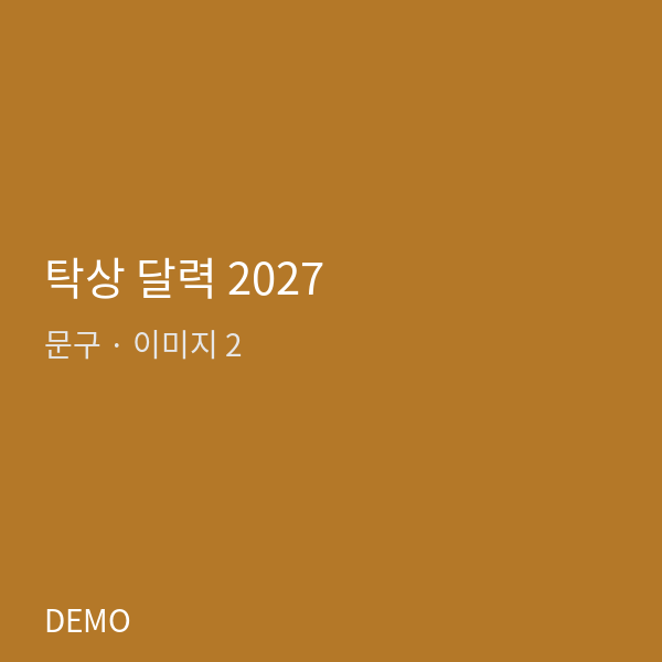 탁상 달력 2027