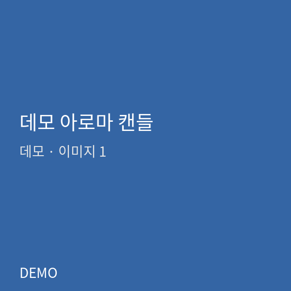 데모 아로마 캔들