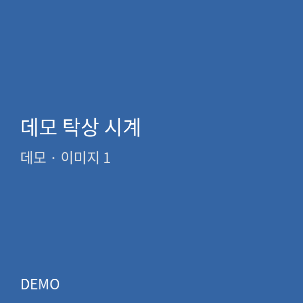 데모 탁상 시계