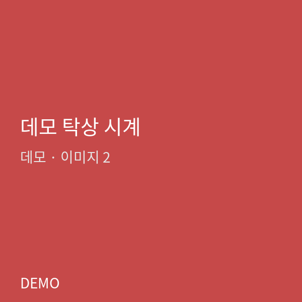 데모 탁상 시계